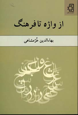 از واژه تا فرهنگ خرمشاهی
