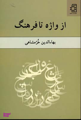 از واژه تا فرهنگ خرمشاهی