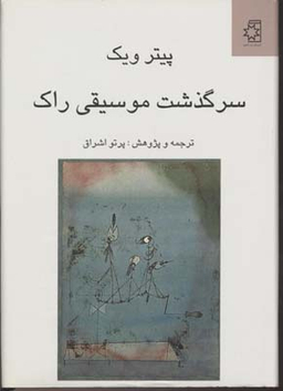 سرگذشت موسیقی راک (تحول فرهنگی به لحاظ زیباشناسی و عناصر اجتماعی)