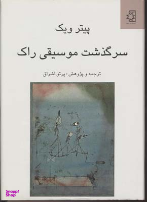 سرگذشت موسیقی راک (تحول فرهنگی به لحاظ زیباشناسی و عناصر اجتماعی)