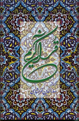 قرآن کریم ( پالتویی)