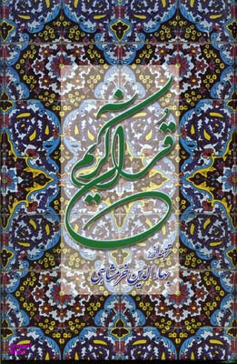 قرآن کریم ( پالتویی)