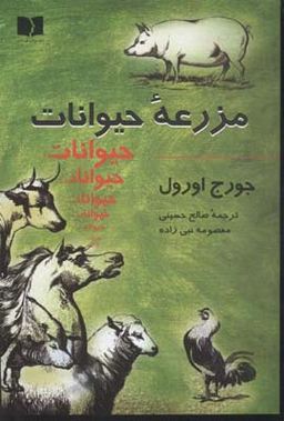کتاب مزرعه حیوانات اثر جورج اورول انتشارات دوستان