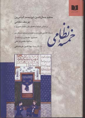 کتاب خمسه نظامی انتشارات دوستان