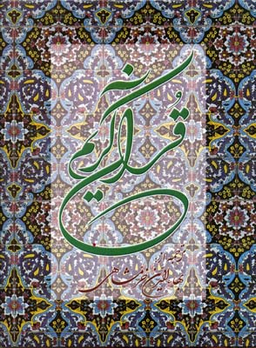 قرآن کریم (رحلی)