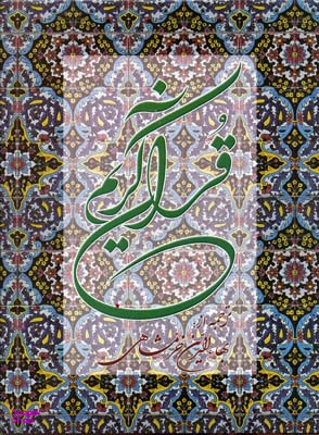 قرآن کریم (رحلی)