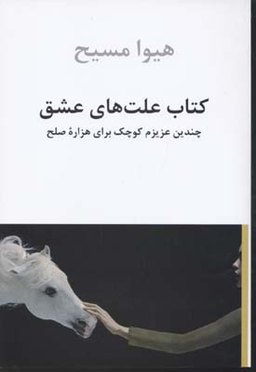 کتاب علت های عشق (چندین عزیزم کوچک برای هزاره صلح - بهار تا ته تابستان 1387)