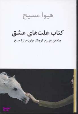کتاب علت های عشق (چندین عزیزم کوچک برای هزاره صلح - بهار تا ته تابستان 1387)