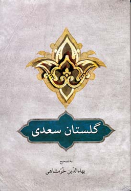 گلستان سعدی