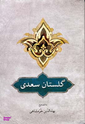 گلستان سعدی