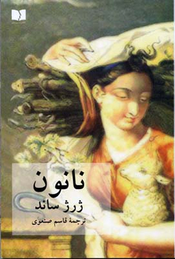 کتاب نانون‏ اثر ژرژ ساند انتشارات دوستان