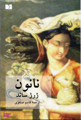 کتاب نانون اثر ژرژ ساند انتشارات دوستان