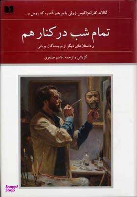 تمام شب در کنار هم دوستان