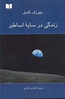 زندگی در سایه اساطیر