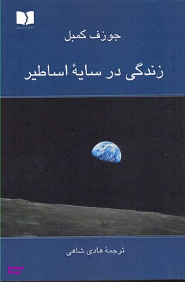 زندگی در سایه اساطیر