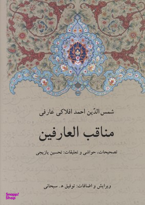 مناقبالعارفین