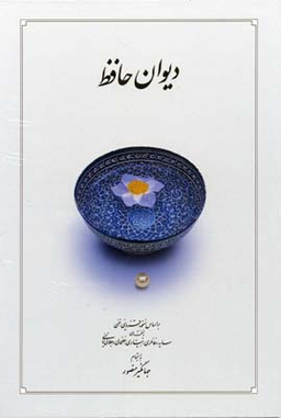 دیوان حافظ دوران (وزیری - جلد سخت)