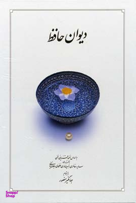 دیوان حافظ دوران (وزیری - جلد سخت)