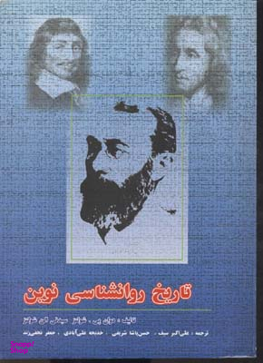 تاریخ روانشناسی نوین