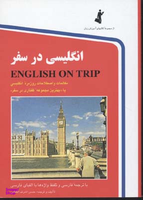 انگلیسی در سفر