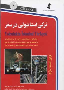 کتاب ترکی استانبولی در سفر اثر حسن اشرف الکتابی و مینا اشرف الکتابی انتشارات استاندارد همراه با سی دی