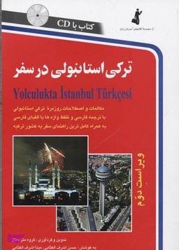 کتاب ترکی استانبولی در سفر اثر حسن اشرف الکتابی و مینا اشرف الکتابی انتشارات استاندارد همراه با سی دی
