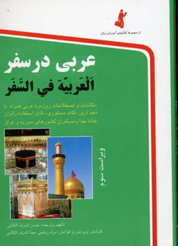 کتاب عربی در سفر اثر حسن اشرف الکتابی انتشارات استاندارد