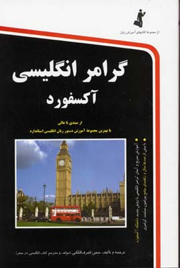 گرامر انگلیسی آکسفورد (همراه با سی دی)