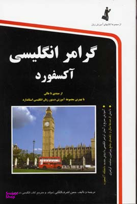گرامر انگلیسی آکسفورد (همراه با سی دی)