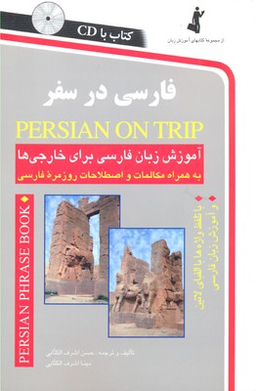 کتاب فارسی در سفر اثر حسن اشرف الکتابی انتشارات استاندارد به همراه سی دی