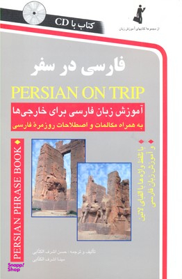 کتاب فارسی در سفر اثر حسن اشرف الکتابی انتشارات استاندارد به همراه سی دی