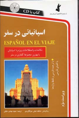 کتاب اسپانیایی در سفر اثر عاطفه تجلی جولنگرودی انتشارات استاندارد به همراه سی دی