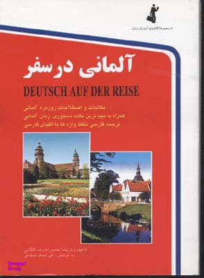 کتاب آلمانی در سفر اثر حسن اشرف الکتابی انتشارات استاندارد