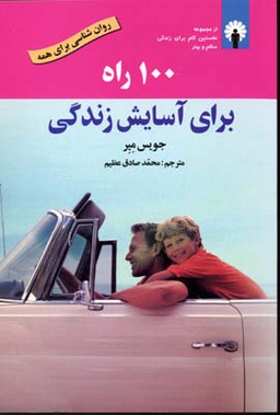 کتاب 100 راه برای آسایش زندگی اثر جویس میر انتشارات استاندارد
