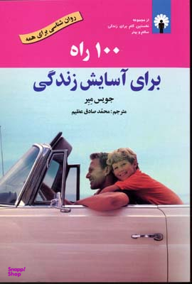 کتاب 100 راه برای آسایش زندگی اثر جویس میر انتشارات استاندارد