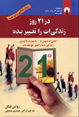 کتاب در 21 روز زندگی ات را تغییر بده اثر روتس فیشل انتشارات استاندارد