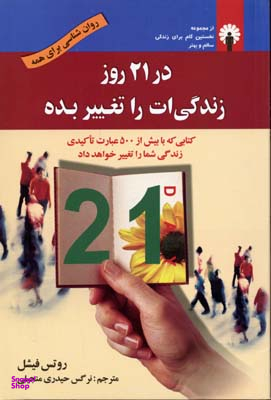 کتاب در 21 روز زندگی ات را تغییر بده اثر روتس فیشل انتشارات استاندارد