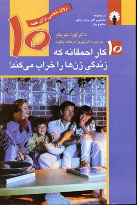 کتاب 10 کار احمقانه که زندگی زن ها را خراب می کند اثر لورا شلزینگر انتشارات استاندارد