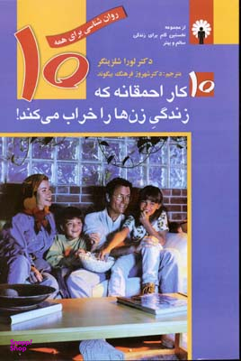 کتاب 10 کار احمقانه که زندگی زن ها را خراب می کند اثر لورا شلزینگر انتشارات استاندارد