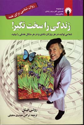 زندگی را سخت نگیر!