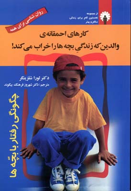 کارهای احمقانه ی والدین که زندگی بچه ها را خراب می کند