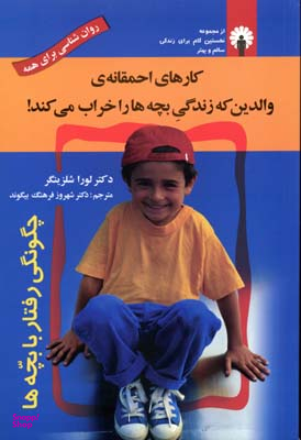 کارهای احمقانه ی والدین که زندگی بچه ها را خراب می کند