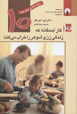کتاب 10 کار احمقانه که زندگی زن و شوهر را خراب می کند! اثر لورا شلزینگر انتشارات استاندارد