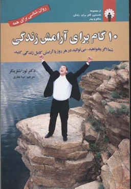 کتاب 10 گام برای آرامش زندگی اثر لورا شلزینگر انتشارات استاندارد