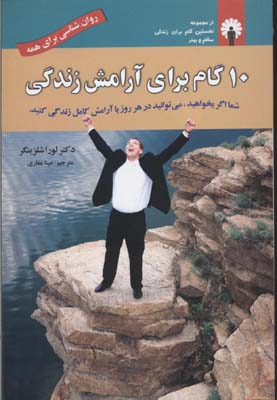 کتاب 10 گام برای آرامش زندگی اثر لورا شلزینگر انتشارات استاندارد
