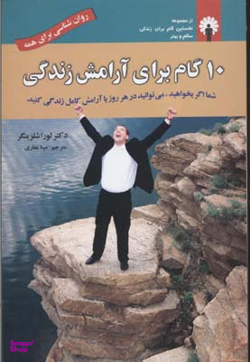 کتاب 10 گام برای آرامش زندگی اثر لورا شلزینگر انتشارات استاندارد