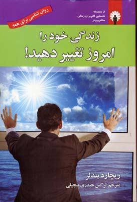 کتاب زندگی خود را امروز تغییر دهید اثر ریچارد بندلر انتشارات استاندارد