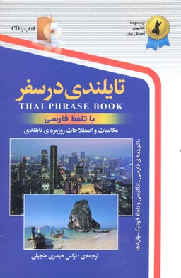 کتاب تایلندی در سفر اثر نرگس حیدری منجیلی انتشارات استاندارد