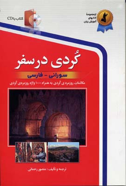 کتاب کردی در سفر اثر منصور رحمانی انتشارات استاندارد به همراه سی دی
