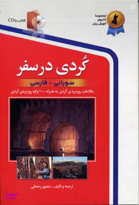 کتاب کردی در سفر اثر منصور رحمانی انتشارات استاندارد به همراه سی دی